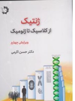 کتاب ژنتیک از کلاسیک تا ژنومیک اثر حسن اکرمی ناشر خانه زیست شناسی