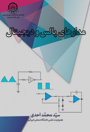 مدارهای پالس و دیجیتال اثر سید محمد احدی