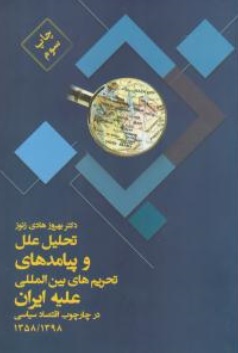 کتاب تحلیل علل و پیامدهای تحریم های بین المللی علیه ایران اثر بهروز هادی زنور