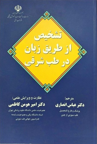 کتاب تشخیص از طریق زبان در طب شرقی اثر عباس انصاری