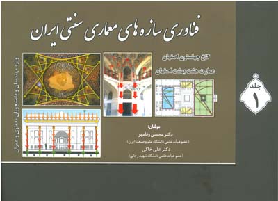 فناوری سازه های معماری سنتی ایران (جلد اول)