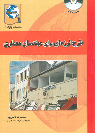 دانشنامه زلزله 5 : طرح لرزه ای برای مهندسان معماری اثر محمد رضا تابش پور