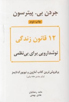 کتاب 12 قانون زندگی نوشدارویی برای بی نظمی اثر جردن بی. پیترسون ترجمه حامد رحمانیان