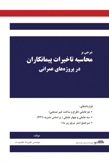 کتاب  محاسبه تاخیرات پیمان کاران در پروژه ه ای عمرانی اثر علیرضا حقدوست ناشر دانش بنیاد