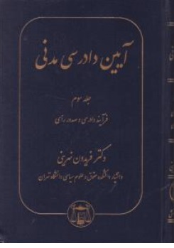 کتاب آیین دادرسی مدنی جلدسوم : ( فرآیند دادرسی و صدور رای ) اثر فریدون نهرینی ناشر کتابخانه گنج دانش