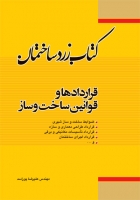 کتاب زرد ساختمان: قراردادها و قوانین ساخت و ساز اثر مهندس علیرضا پوراسد ناشر ناشر فدک ایساتیس