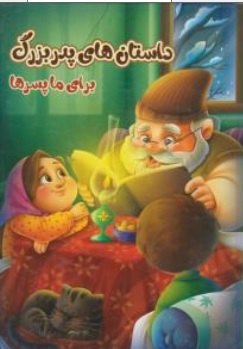 کتاب داستان های مادر بزرگ و پدر بزرگ برای ما پسرها و دخترها اثر زینب علیزاده لوشابی نشر اعلایی