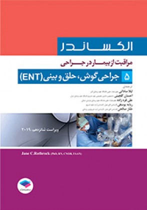 کتاب الکساندر مراقبت از بیمار (5) ؛ (جراحی گوش، حلق و بینی (ENT)) اثر ال الکساندر ترجمه لیلا ساداتی