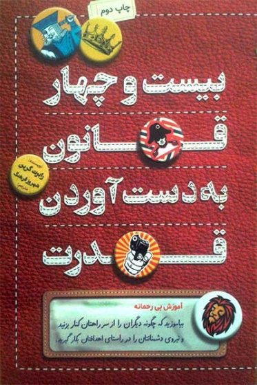 کتاب 24 بیست و چهار قانون بدست آوردن قدرت اثر رابرت گرین ترجمه شهروز فرهنگ