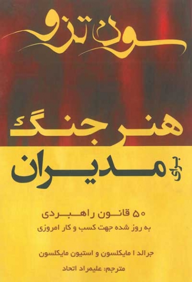 هنر جنگ برای مدیران اثر جرالد مایکلسون ترجمه علیمراد اتحاد