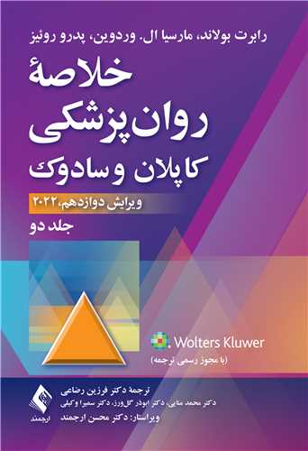 خلاصه روان پزشکی کاپلان و سادوک جلد دوم 2022 اثر رابرت بولاند ترجمه فرزین رضاعی