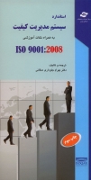 استاندارد سیستم مدیریت به همراه نکات آموزشی کیفیت ISO 9001- 2008