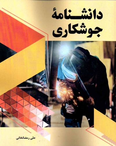 کتاب دانشنامه جوشکاری  اثر علی رمضانخانی ناشر دانش بنیاد