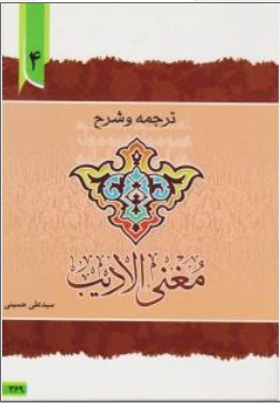 ترجمه و شرح مغنی الادیب (جلد 4 چهارم) اثر دکتر سید علی حسینی