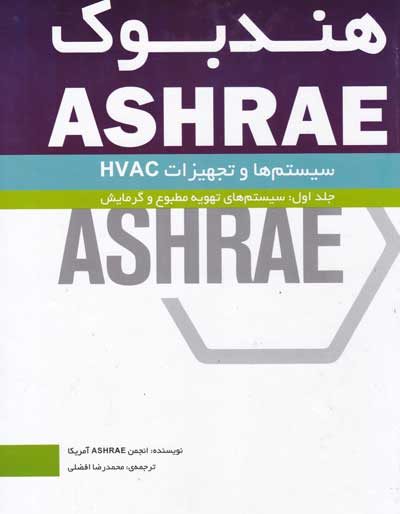 هندبوک ASHRAE سیستم ها و تجهیزات HVAC جلد اول (سیستم های تهویه مطبوع و گرمایش) ترجمه محمدرضا افضلی