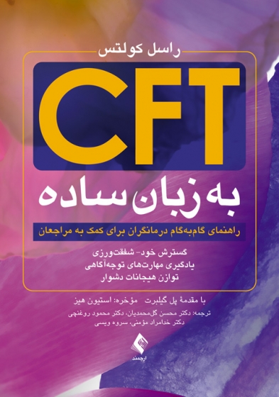 کتاب CFT به زبان ساده (راهنمای گام‌ به‌ گام درمانگران برای کمک به مراجعان) اثر استیون هیز ترجمه دکتر محسن گل محمدیان