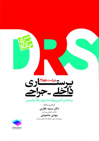 (drs) سری مرور جامع پرستاری داخلی جراحی براساس آخرین (ویراست برونر بلک فیپس) اثر سمیه غفاری