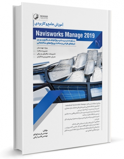 کتاب آموزش جامع و کاربردی Naviswork Manage 2019 اثر فریمه قوانلو