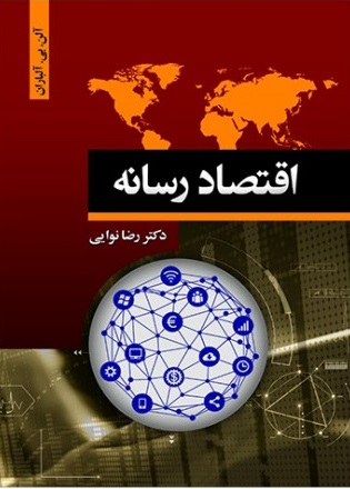 اقتصاد رسانه اثر آلن بی . آلباران ترجمه دکتر رضا نوایی