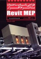 طراحی تاسیسات ساختمان با نرم افزار Revit MEP ویرایش دوم