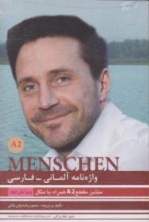 کتاب واژه نامه آلمانی منشن ( menschen A2 ) اثر محمود رضا ولی خانی نشر راین