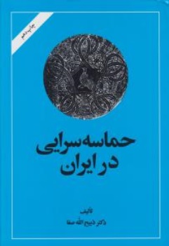 کتاب حماسه سرایی در ایران اثر ذبیح الله صفا نشر امیرکبیر