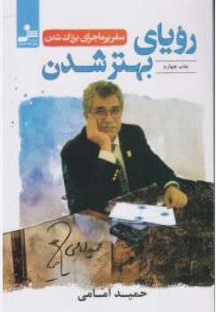 کتاب رویای بهتر شدن ( سفر پر ماجرای بزرگ شدن ) اثر حمید امامی نشر نسل نو اندیش