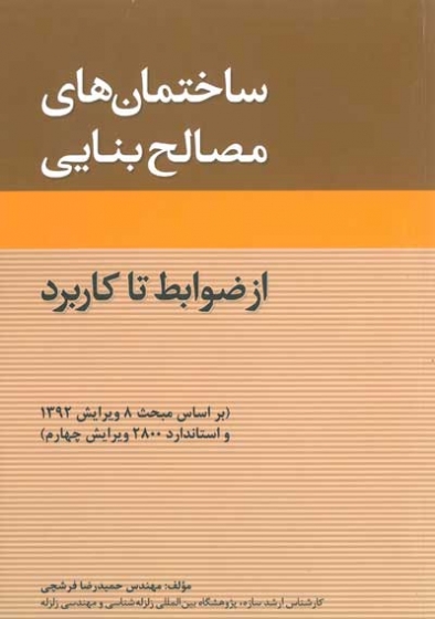 ساختمان های مصالح بنایی از ضوابط تا کاربرد( براساس مبحث 8 ویرایش 1392 و استاندارد 2800 ویرایش چهارم) اثر فرشچی