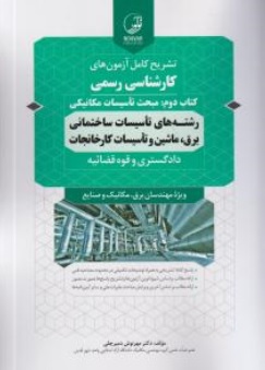 کتاب تشریح کامل آزمون های کارشناسی رسمی کتاب دوم : (مبحث تاسیسات مکانیکی رشته های تاسیسات ساختمانی برق ماشین و تاسیسات کارخانجات) اثر مهرنوش دمیرچلی نشر نوآور