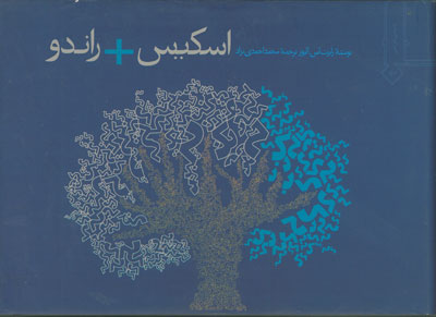 اسکیس+راندو اثر الیور ترجمه احمدی نژاد