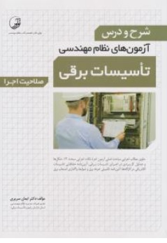 کتاب شرح و درس آزمون های نظام مهندسی تاسیسات برقی (صلاحیت اجرا) اثر ایمان سریری آجیلی نشر نوآور