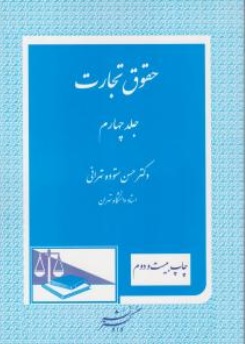 کتاب حقوق تجارت جلد چهارم اثر حسن ستوده تهرانی نشر دادگستر