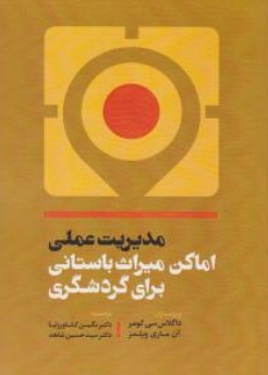 کتاب مدیریت عملی اماکن میراث باستانی برای گردشگری اثر داگلاس سی لومر ترجمه نگین کشاورز نیا