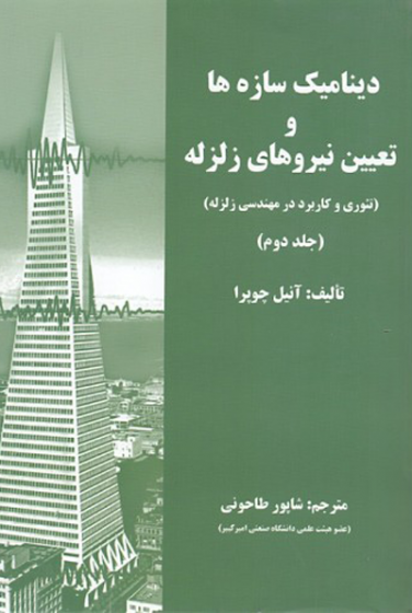 دینامیک سازه ها و تعیین نیروهای زلزله ( تئوری و کاربرد در مهندسی زلزله) جلد دوم اثر آنیل چوپرا ترجمه طاحونی