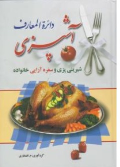 کتاب دائرة المعارف آشپزی ( شیرینی پزی و سفره آرایی خانواده ) اثر مه جبین افتخاری نشر اسماء