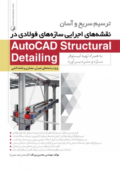 ترسیم سریع و آسان نقشه های اجرایی سازه های فولادی در AutoCAD Structural Detailing اثر بیرنگ