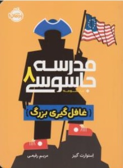 کتاب مدرسه جاسوسی ( 8 ) : غافل گیری بزرگ اثر استوارت گیبز ترجمه مریم رفیعی نشر پرتقال