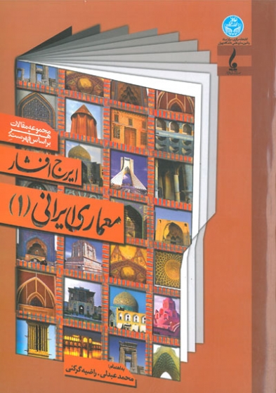 مجموعه مقالات هنر براساس فهرست ایرج افشار: معماری ایرانی جلد اول اثر عبدلی