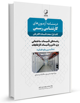 درس نامه آزمون های کارشناسی رسمی دادگستری و قوه قضائیه( رشته تاسیسات ساختمانی، برق، ماشین و تاسیسات کارخانجات)( کتاب اول: تاسیسات الکتریکی) اثر عرب صادق