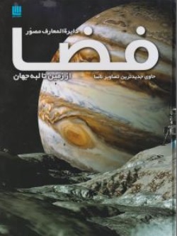 کتاب دایرة المعارف مصور فضا (از زمین تا لبه جهان) ناشر سایان