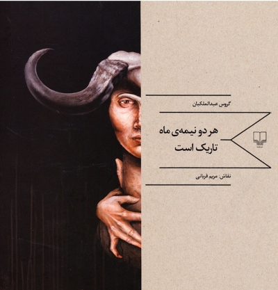 کتاب هر دو نیمه ماه تاریک است اثر گروس عبدالملکیان ترجمه مریم قربانی