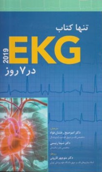 تنها کتاب EKG 2019  در 7 روز اثر مالکوم اس تایلر ترجمه امیر صبح رخشان خواه