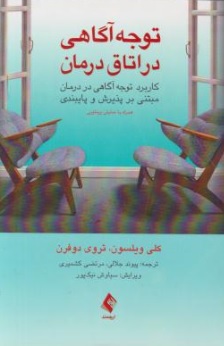 کتاب توجه آگاهی در اتاق درمان (کاربرد توجه آگاهی در درمان مبتنی بر پذیرش و پایبندی) اثر کلی ویلسون ترجمه پیوند جلالی