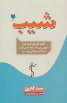 کتاب شیب ( کتاب کوچکی که به شما یاد می دهد چه زمانی کار را رها کنید یا به آن بچسبید ) اثر ست گادین ترجمه محسن مجدی کیا نشر آرایان