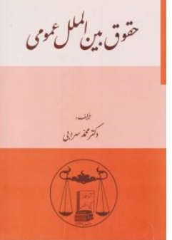 کتاب حقوق بین الملل عمومی اثر محمد سهرابی ناشر کتابخانه گنج دانش