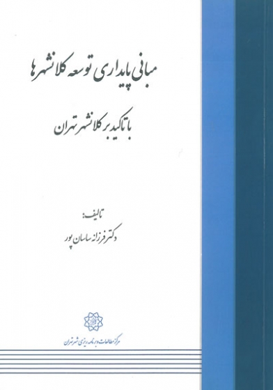 مبانی پایداری توسعه کلانشهرها با تاکید بر کلانشهر تهران