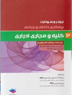 برونروسودارث درسنامه پرستاری داخلی و جراحی کلیه و مجاری ادراری (12) اثر جانیس ال هینکل ترجمه دریا دخت مسرور رودسری