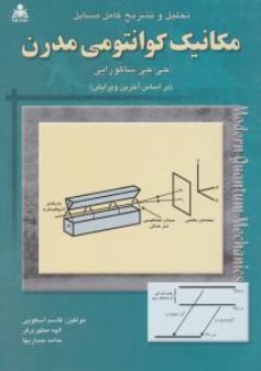 کتاب تحلیل و تشریح کامل مسایل مکانیک کوانتومی مدرن اثر ساکورایی ترجمه قاسم اسکویی