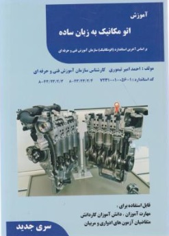 کتاب آموزش اتومکانیک به زبان ساده (براساس آخرین استاندارد (اتومکانیک) ، سازمان آموزش فنی و حرفه ای) اثر احمد امیر تیموری