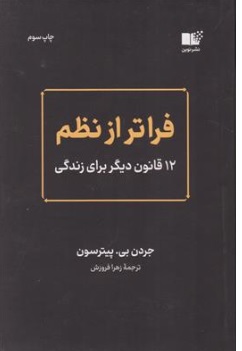 کتاب فراتر از نظم ( 12 قانون دیگر برای زندگی) اثر جردن بی پیترسون ترجمه زهرا فروزش نشر نوین